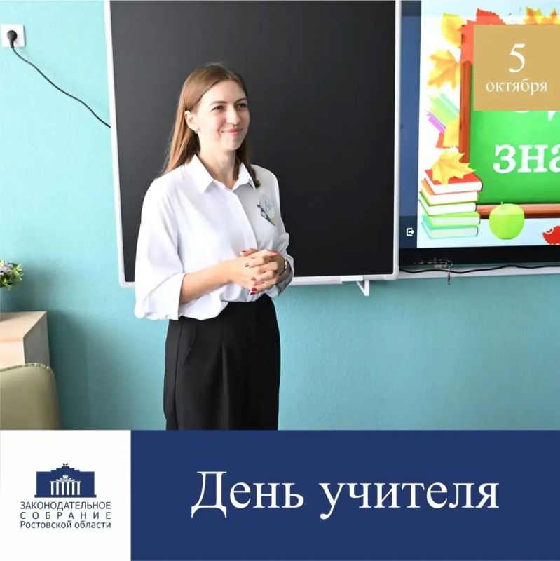 Дорогие педагоги Дона!. С теплом и благодарностью поздравляю вас с Днем учителя! Спасибо за доброе, практически родительское, отношение к детям, за строгость и справедливость, и, самое главное, за горячую преданность к...