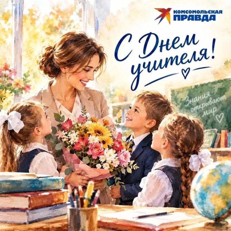 «Комсомольская правда» поздравляет с День учителя!