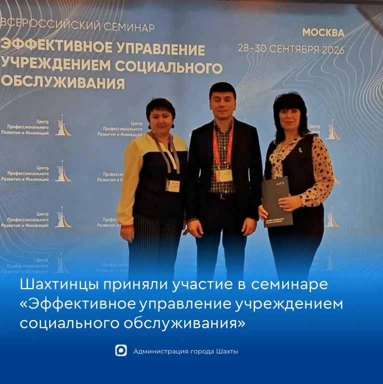 Шахтинцы приняли участие во всероссийском семинаре по эффективному управлению