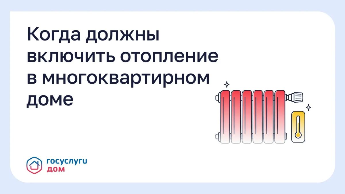 Отопительный сезон начинается не по календарю, а по нормативу: когда среднесуточная температура держится ниже +8°C пять дней подряд