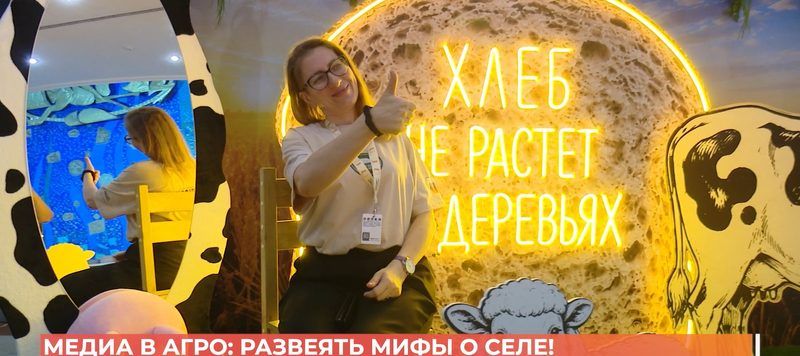 Программа «Медиа в агро» призвана развеять мифы о селе