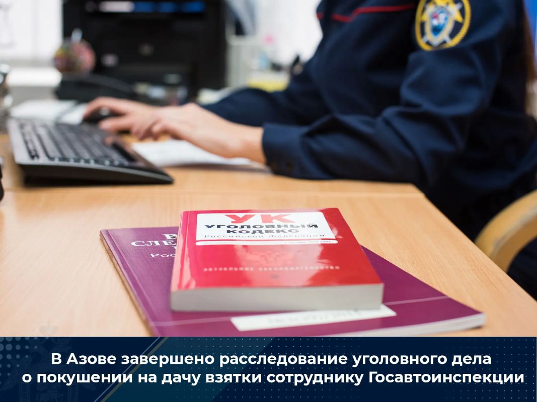 В Азове завершено расследование уголовного дела о покушении на дачу взятки сотруднику Госавтоинспекции