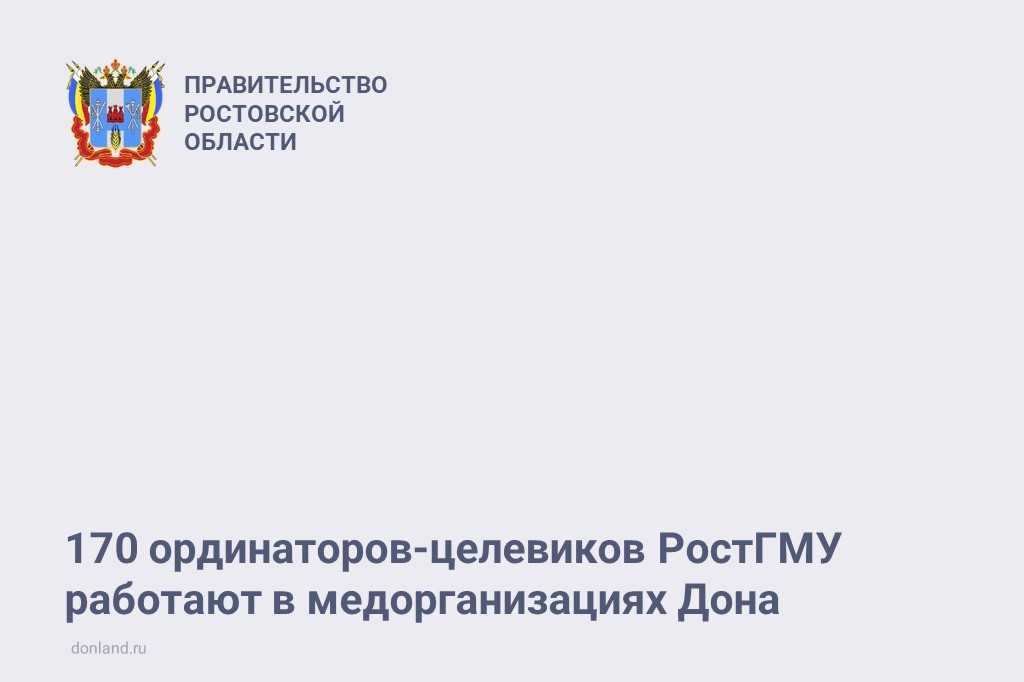 170 выпускников-целевиков РостГМУ приступили к работе в донских больницах
