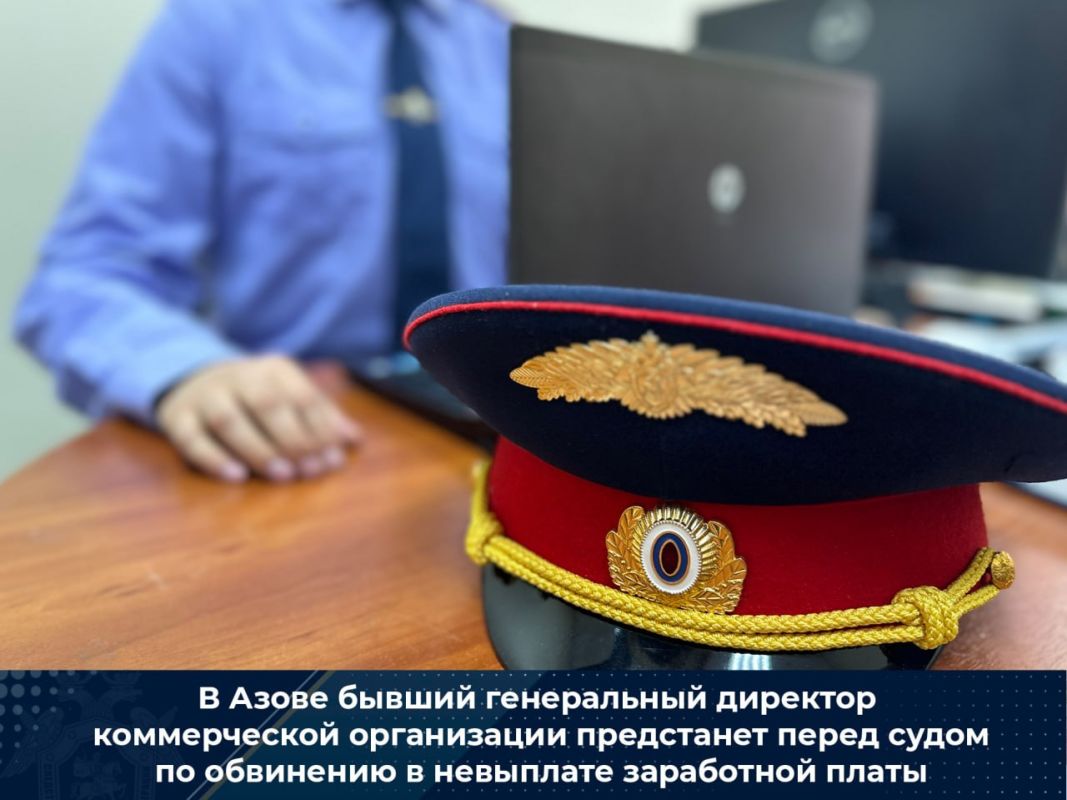 В Азове бывший генеральный директор коммерческой организации предстанет перед судом по обвинению в невыплате заработной платы