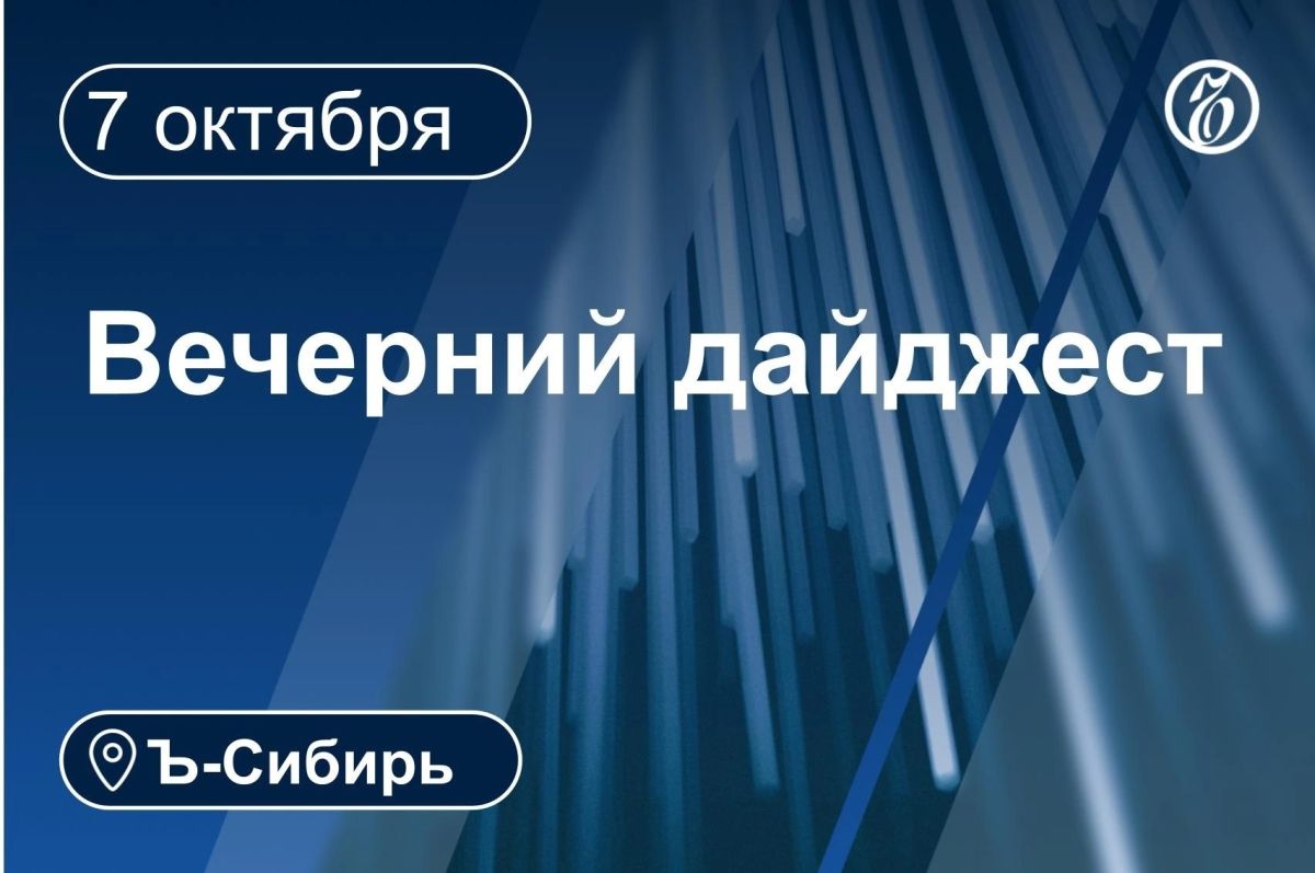 Главное к вечеру 7 октября