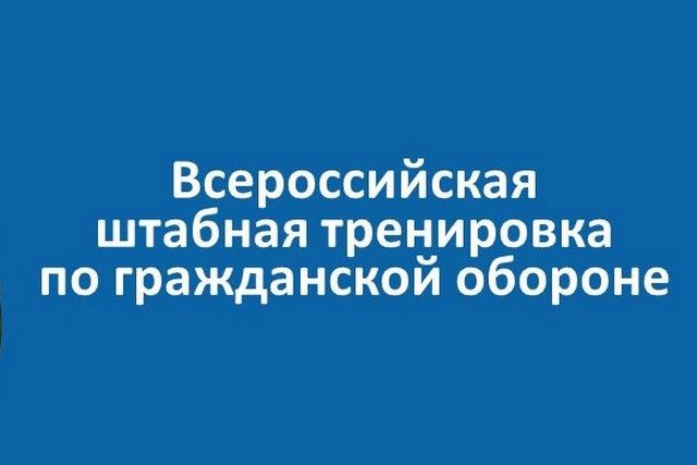 В Ростовской области проходит Всероссийская штабная тренировка по гражданской обороне