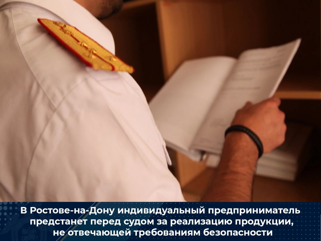 В Ростове-на-Дону индивидуальный предприниматель предстанет перед судом за реализацию продукции, не отвечающей требованиям безопасности