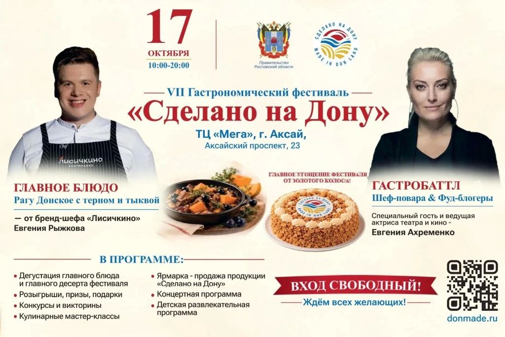 VII Гастрономический Фестиваль «Сделано на Дону» переносится на 17 октября 2026 года!