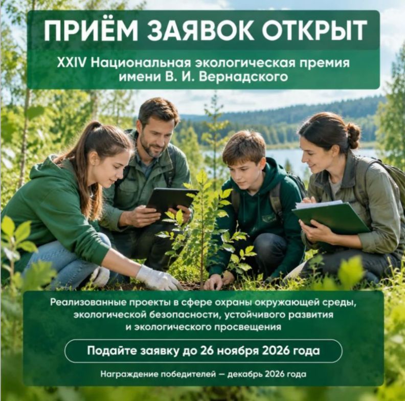 Приглашаем ростовчан принять участие в XXIV конкурсе «Национальная экологическая премия имени В.И. Вернадского»