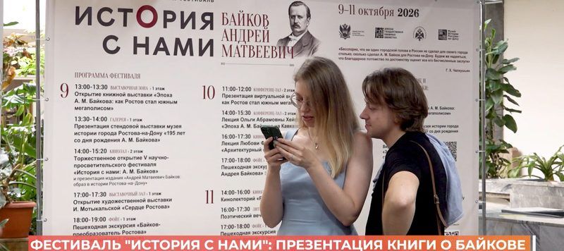 Фестиваль «История с нами»: презентация книги о Байкове