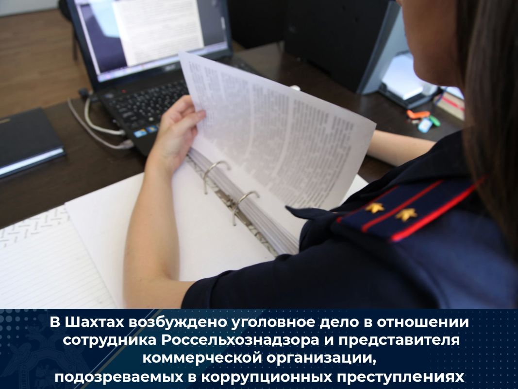 В Шахтах возбуждено уголовное дело в отношении сотрудника Россельхознадзора и представителя коммерческой организации, подозреваемых в коррупционных преступлениях