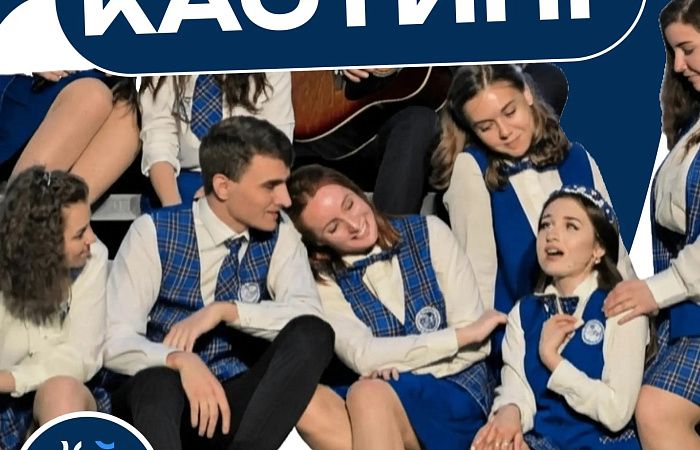Молодежь Ростова пригласили на кастинг в молодежный мюзикл