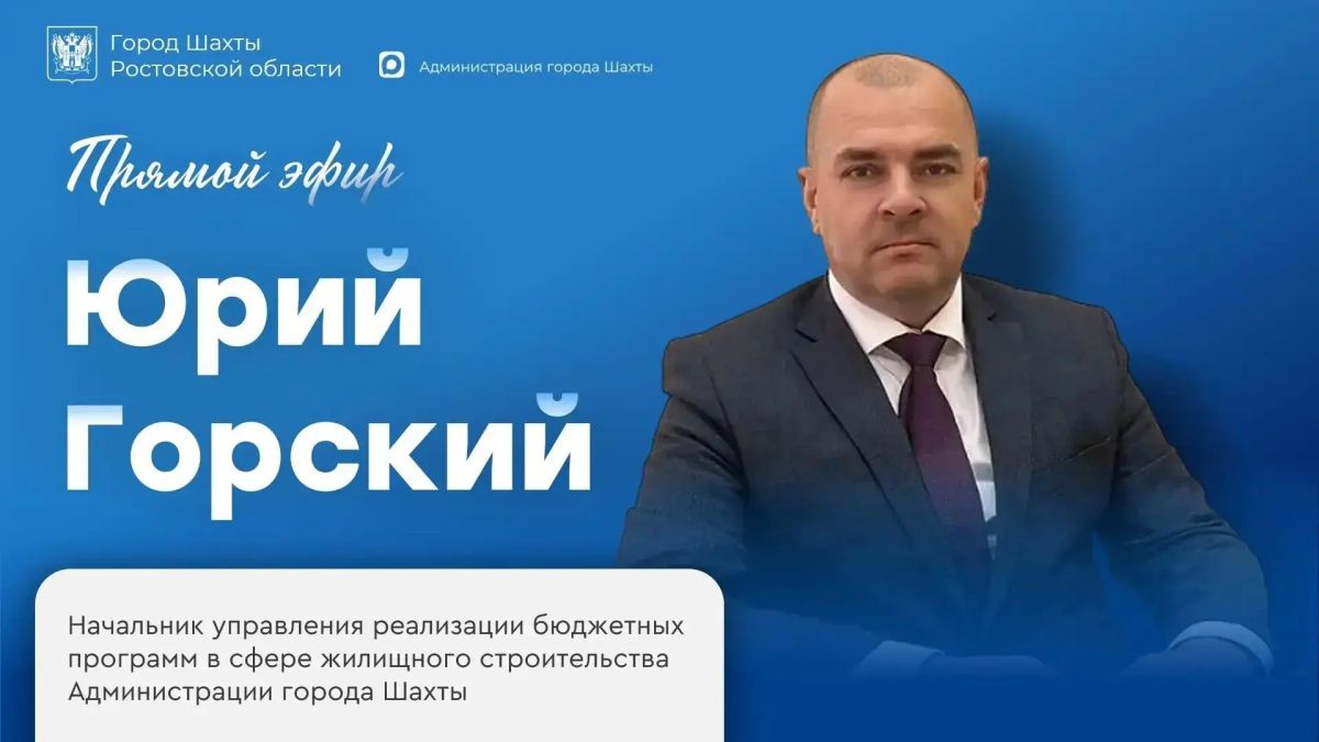 Присоединяйтесь к эфиру!. Сегодня Юрий Горский отвечает на вопросы шахтинцев о жилищном фонде Начальник Уравления реализации бюджетных программ в сфере жилищного строительства Администрации города Шахты Юрий Горский проводит...