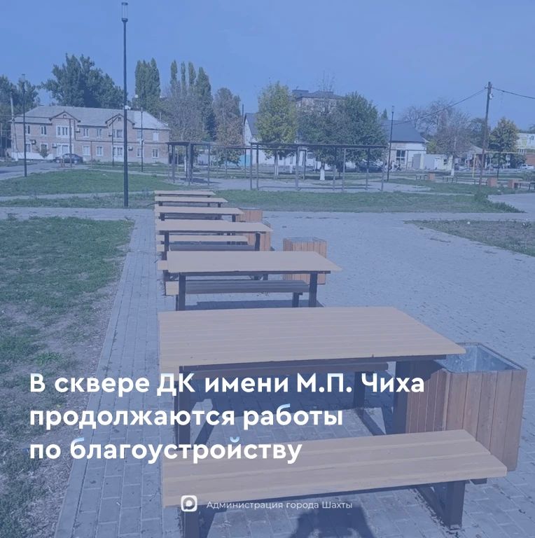 Сквер ДК имени М. П. Чиха становится комфортнее