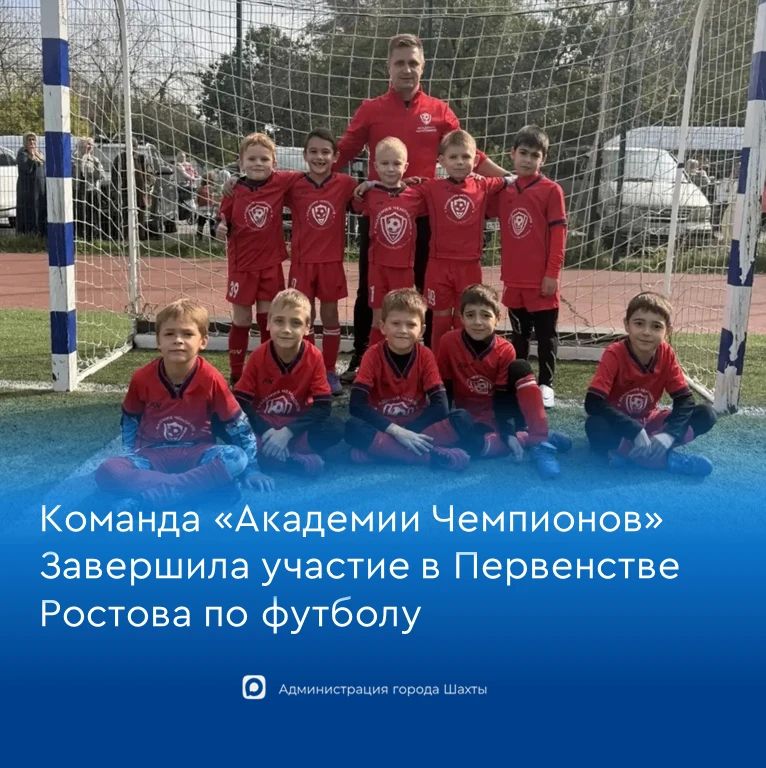 Самые юные футболисты шахтинской «Академии Чемпионов» провели заключительный матч в рамках Первенства Ростова