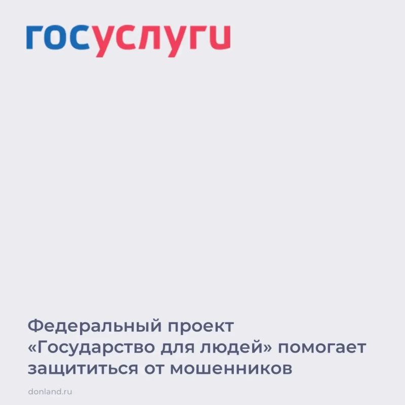 На Госуслугах реализован цифровой сервис по жизненной ситуации «Защита от мошенников в сети»