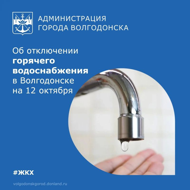 12 октября в Волгодонске без горячей воды остаются 6 многоквартирных домов, 2 учебных и 1 медицинское учреждение