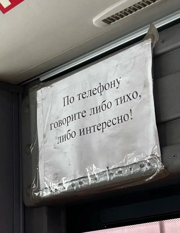 В одном из ростовских автобусов наши подписчики заметили забавное объявление: «Говорите по телефону либо тихо, либо очень интересно»