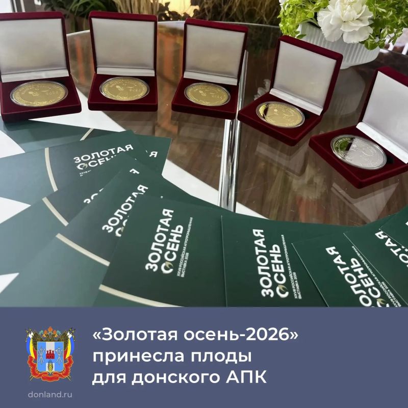 На XXVIII Российской агропромышленной выставке «Золотая осень2026» наградами были отмечены представители всех направлений донского АПК