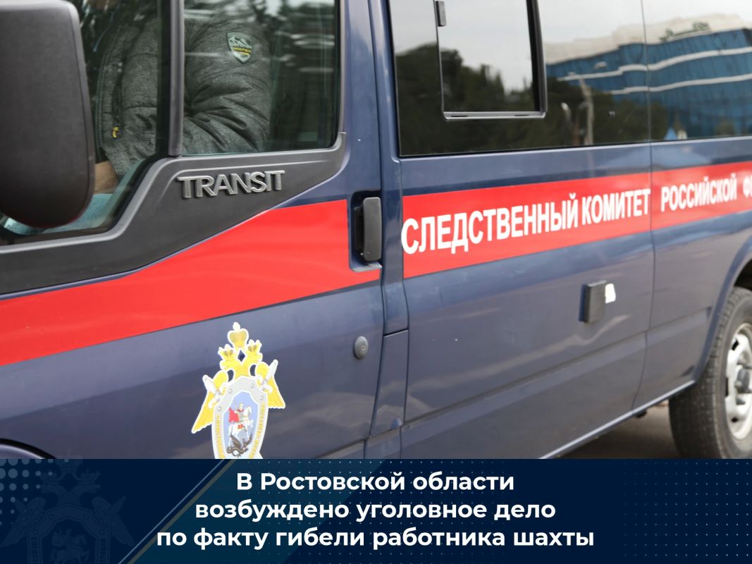 В Ростовской области возбуждено уголовное дело по факту гибели работника шахты
