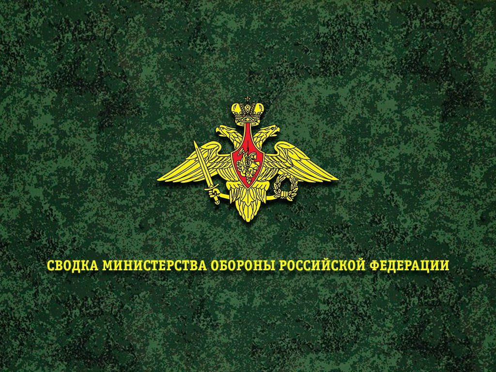 Сводка Министерства обороны Российской Федерации о ходе проведения специальной военной операции по состоянию на 13 октября 2026 г