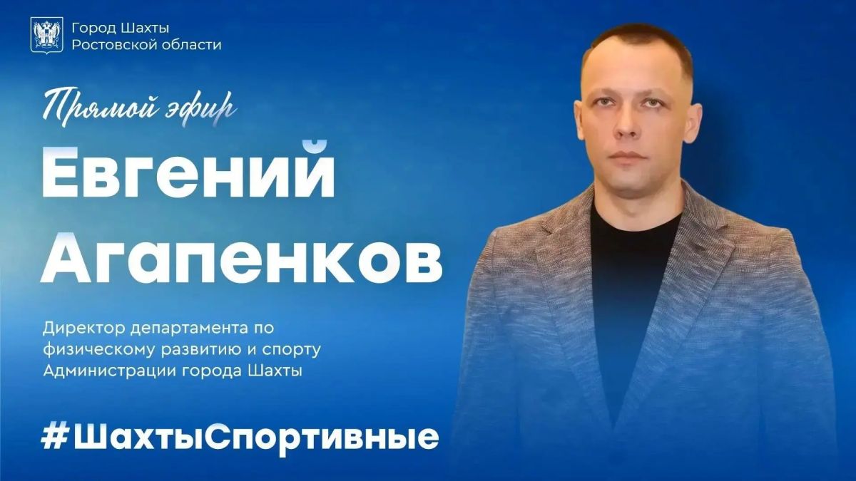 Приглашаем на прямой эфир с директором департамента спорта города Шахты Евгением Агапенковым