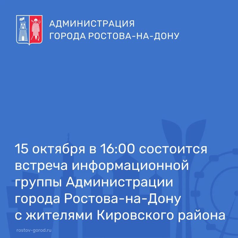 Приглашаем вас принять участие во встрече информационной группы Администрации города Ростова-на-Дону