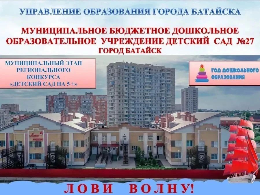 Детский сад № 27 «Алые паруса» представит Батайск на региональном конкурсе
