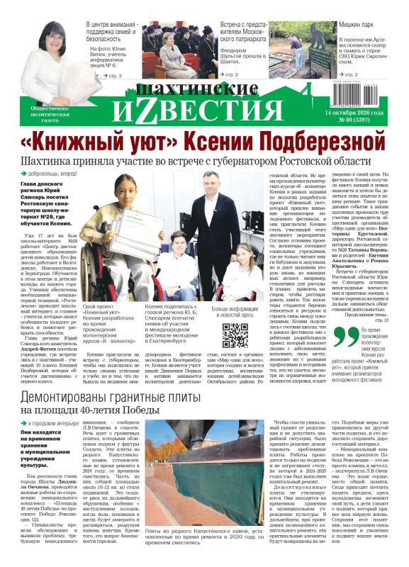 Сегодня среда, 14 октября, и в свет вышел свежий номер «Шахтинских известий»!