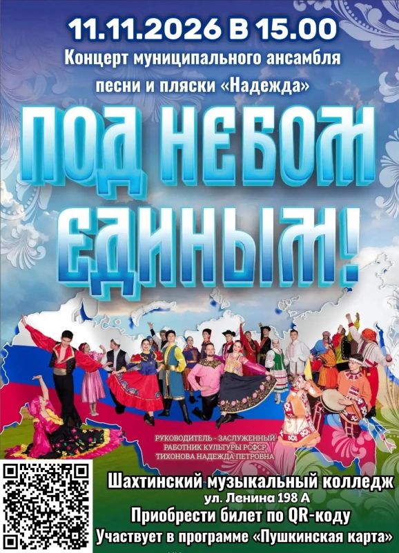 Уважаемые жители и гости города Шахты, муниципальный ансамбль песни и пляски «Надежда» приглашает на свой концерт!