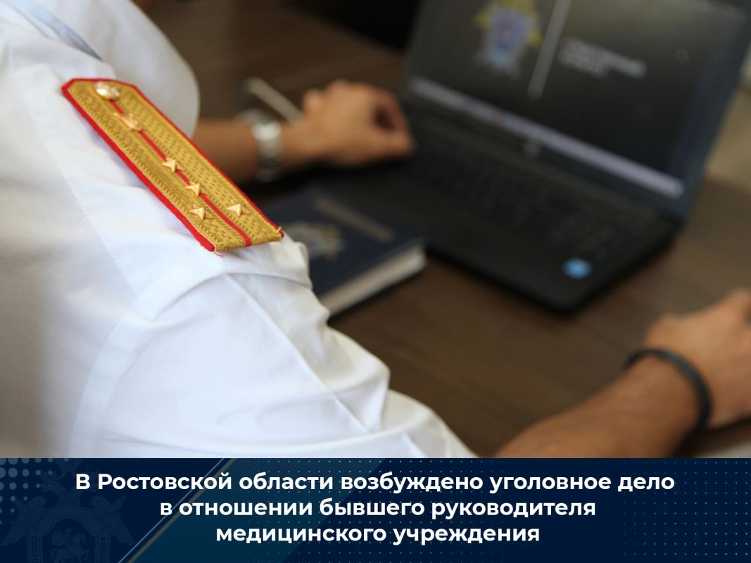 В Ростовской области возбуждено уголовное дело в отношении бывшего руководителя медицинского учреждения
