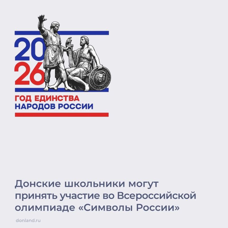 Юные дончане могут проверить свои знания в рамках Всероссийской олимпиады «Символы России
