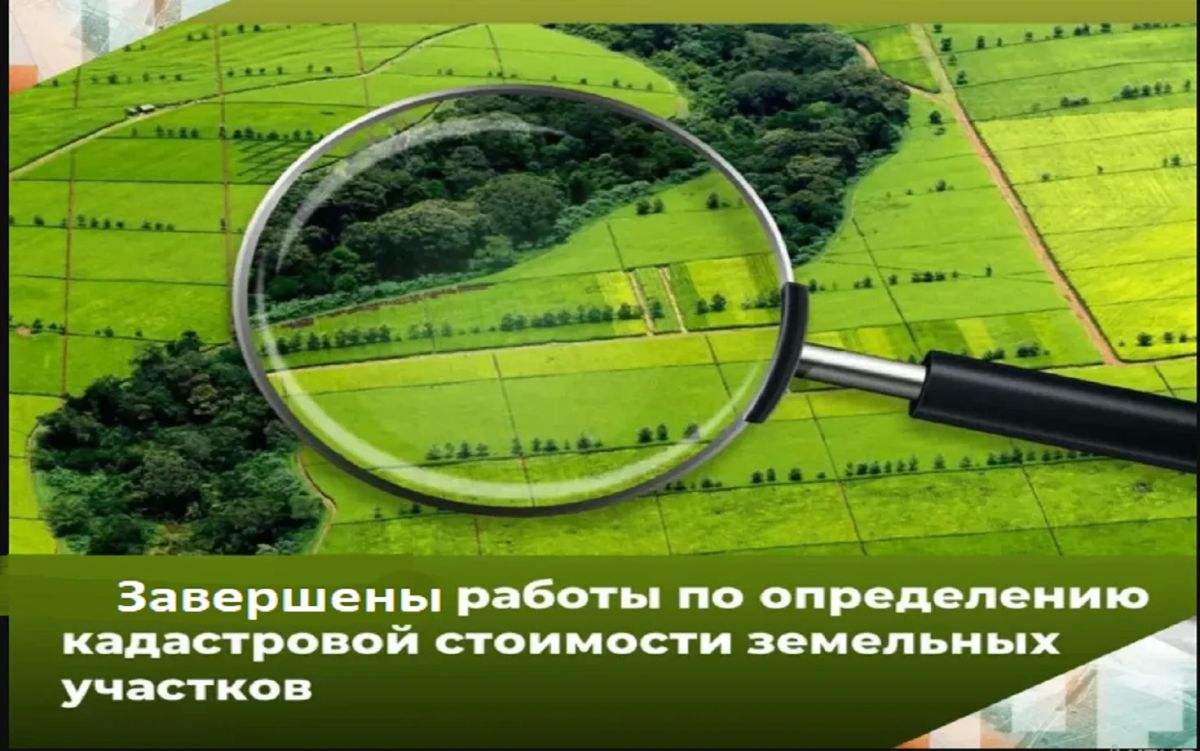 Минимущество Ростовской области информирует: ГБУ РО «Центр содействия развитию имущественно-земельных отношений Ростовской области» завершил определение кадастровой стоимости всех земельных участков Ростовской области