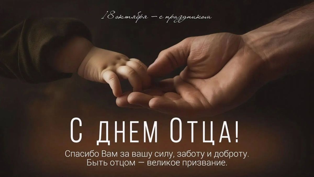 Уважаемые шахтинцы!. Примите самые тёплые и искренние поздравления с молодым, но уже таким родным праздником — Днём отца! В России испокон веков отец — это непререкаемый авторитет, глава рода, хранитель традиций