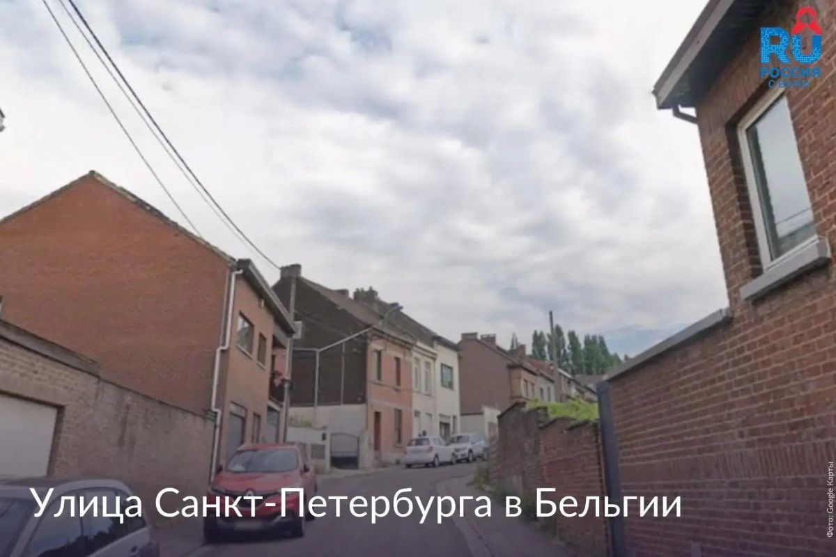 В бельгийском городе Шарлеруа есть улица, посвящённая Санкт-Петербургу