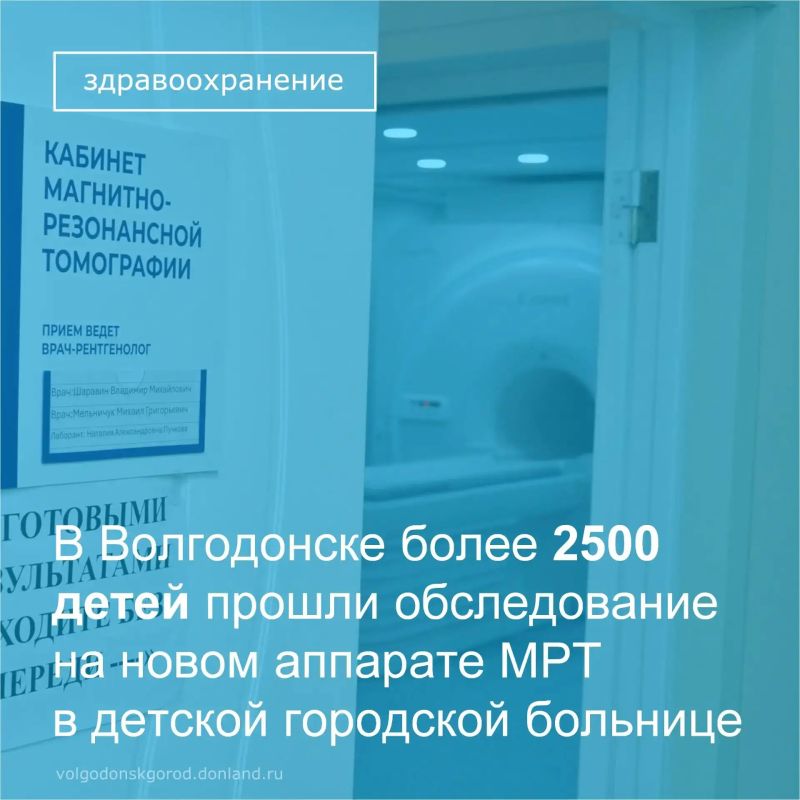 За полгода кабинет МРТ в детской больнице Волгодонска принял более 2500 детей!