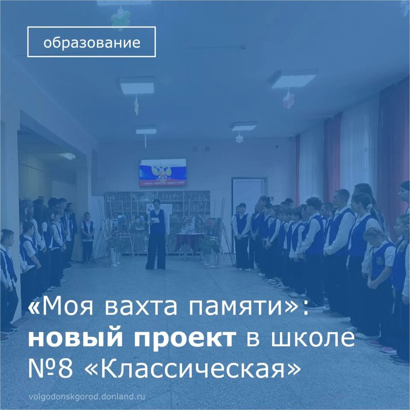 В Волгодонске в школе №8 «Классическая» стартовал патриотический проект «Моя вахта памяти»