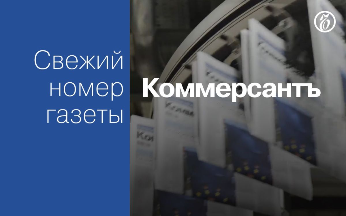 Эксклюзивные материалы свежего номера газеты «Коммерсантъ»: