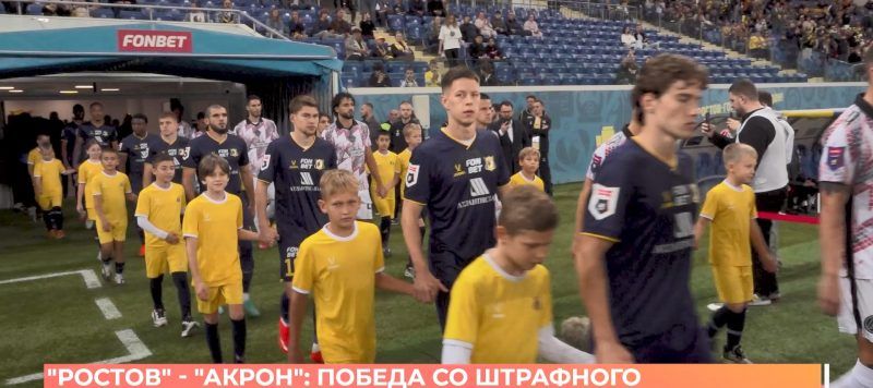 Матч Ростова с Акроном открыл десятый тур Российской премьер-лиги