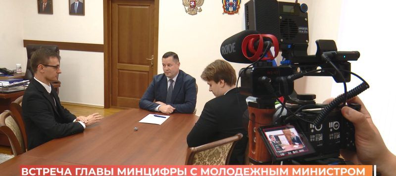 Глава Минцифры встретился с новым молодежным министром цифрового развития