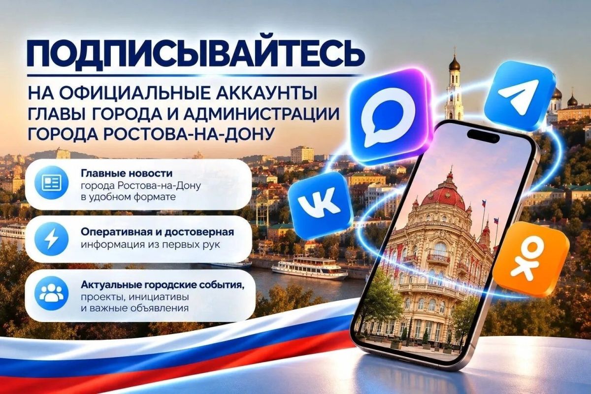Дорогие ростовчане и гости города!