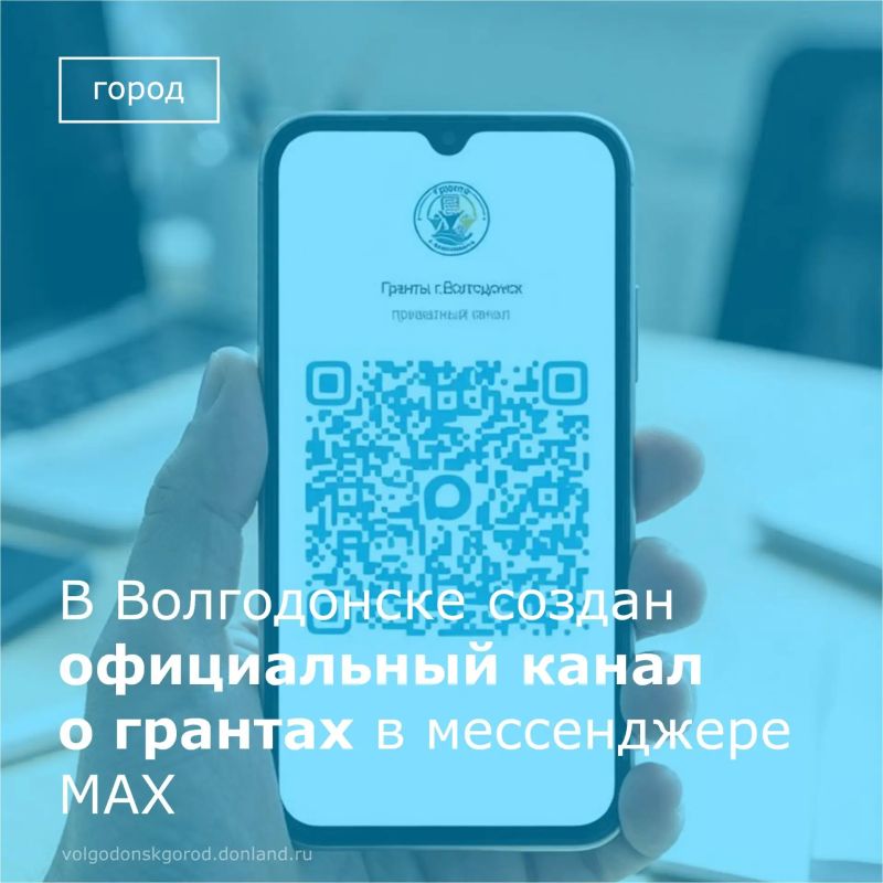Информируем о том, что создан официальный канал в мессенджере MAX «Гранты г. Волгодонск»