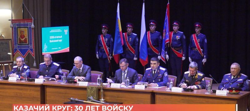 Казачий круг: 30 лет войску