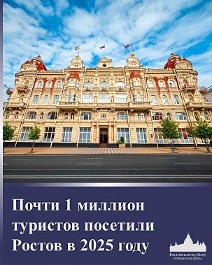 Ростов привлекает туристов: за год его посетили почти миллион гостей