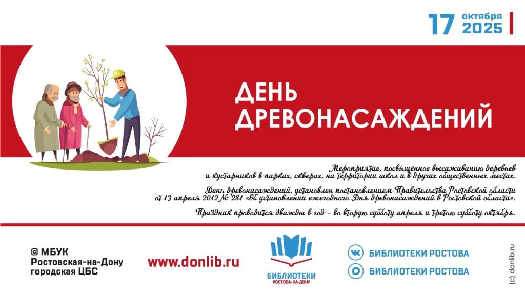 День древонасаждения в библиотеках Ростова