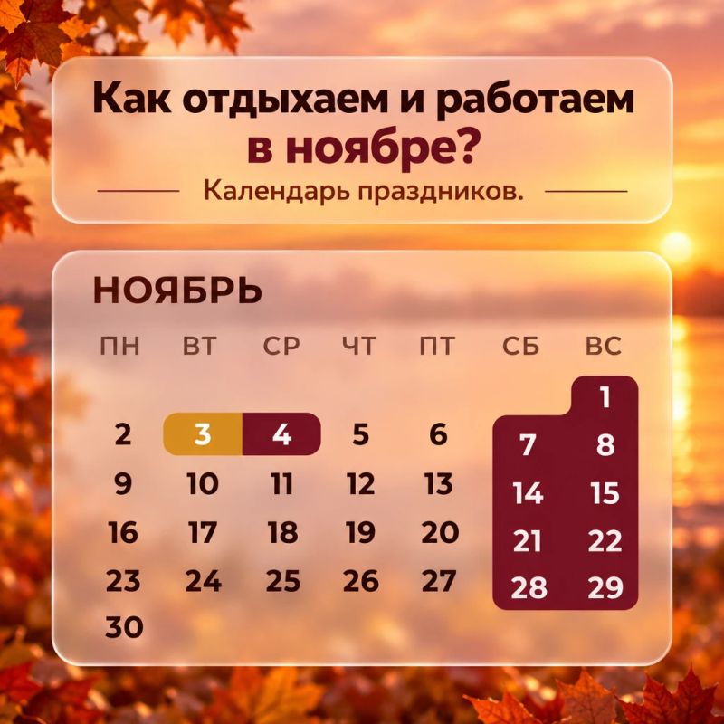 Внимание, ноябрь! Как отдыхаем и работаем на праздники — 2026