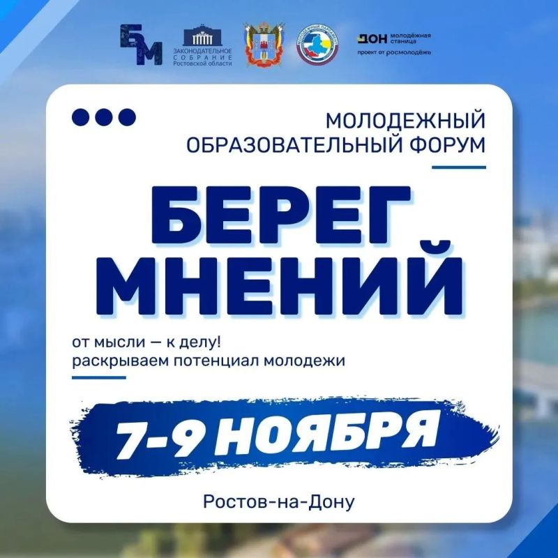 С 7 по 9 ноября в Ростов-на-Дону пройдет II Межрегиональный молодежный форума «Берег мнений: опыт донской парламентской школы»