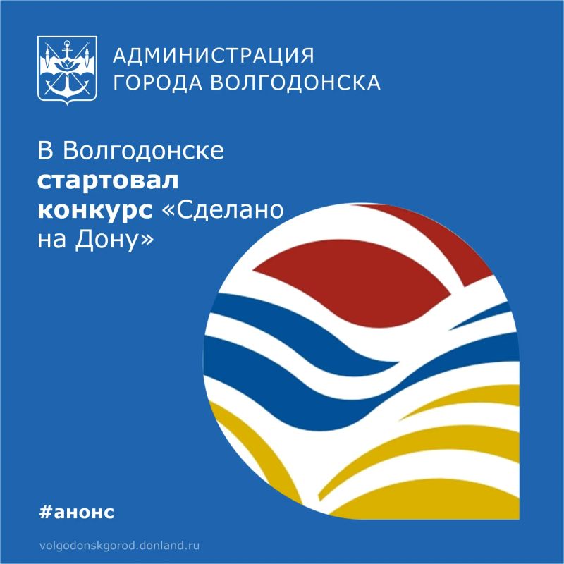Отдел потребительского рынка Администрации Волгодонска и Управление образования проводят конкурс «Сделано на Дону» для школьников 1–11 классов с целью популяризации регионального бренда и развития творческих способностей...