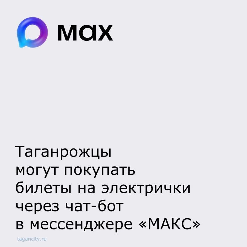 Жители Ростовской области могут покупать билеты на пригородные поезда через чатбот «Электрички РЖД»