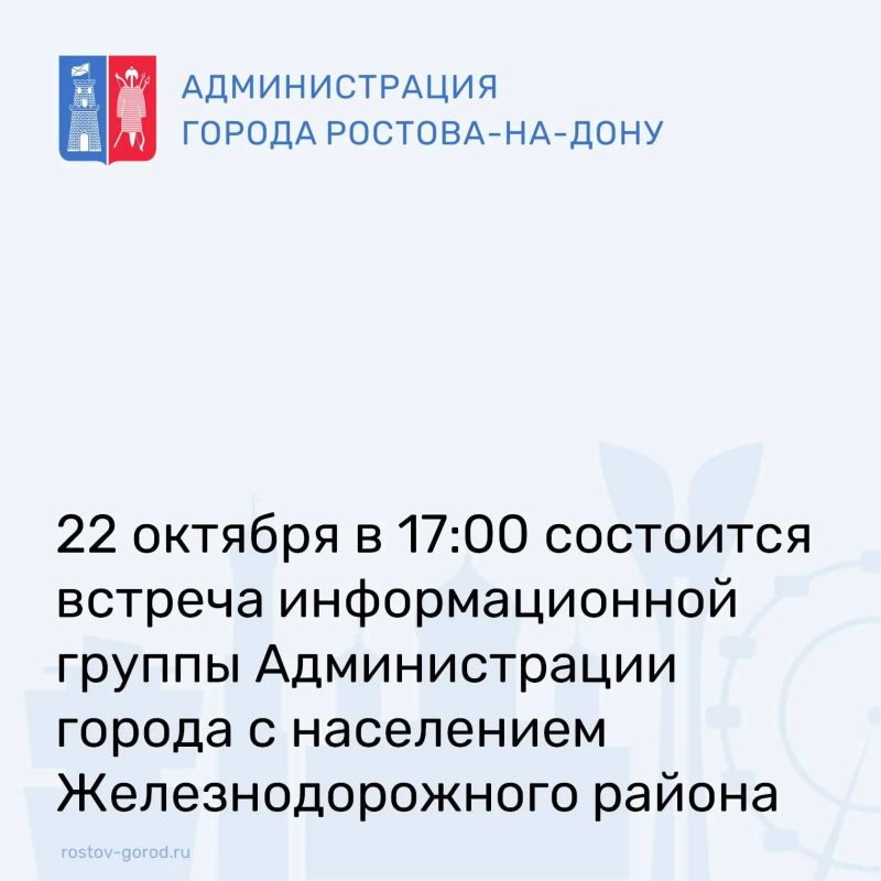 Сегодня, 22 октября, в 17.00 в большом зале администрации Железнодорожного района города Ростова-на-Дону по пр. Стачки, 42, состоится встреча информационной группы Администрации города Ростова-на-Дону с населением
